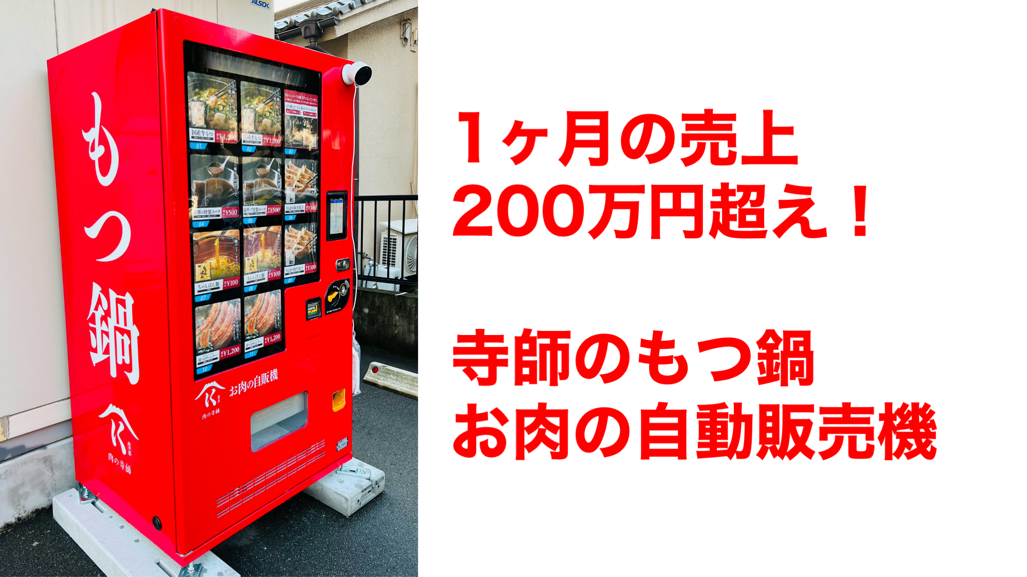 もつ鍋の自動販売機 1ヶ月間の売上が200万円を突破！ | 肉の寺師
